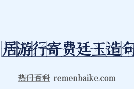 居游行寄费廷玉造句是什么意思的图片